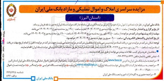 مزایده سراسری املاک و اموال تملیکی و مازاد