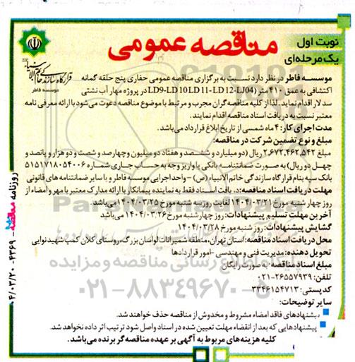 مناقصه عمومی حفاری پنج حلقه گمانه اکتشافی