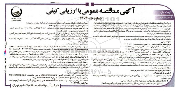 آگهی مناقصه عمومی اجرای کلیه عملیات امداد، رفع حوادث و اتفاقات، اجرای اقدامات برنامه ای