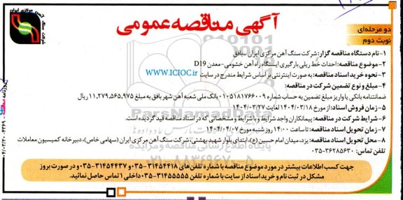 مناقصه  احداث خط ریلی بارگیری ایستگاه راه آهن... نوبت دوم