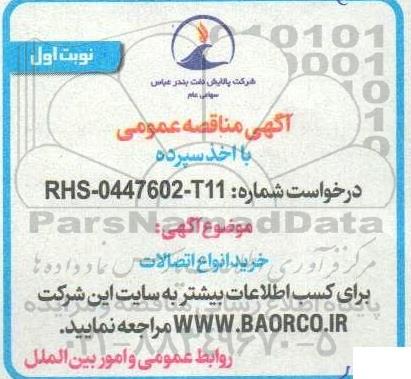 مناقصه   خرید انواع اتصالات 