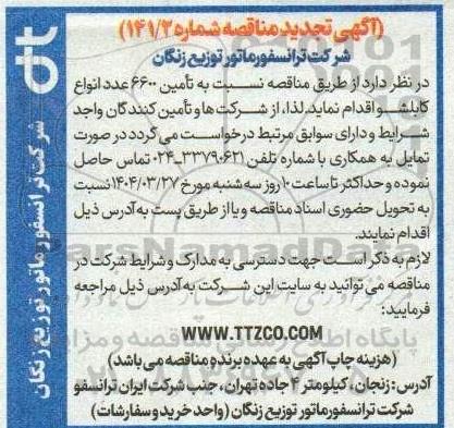 مناقصه تامین 6600 عدد انواع کابلشو
