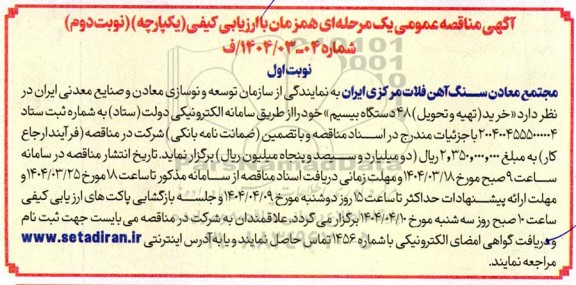 مناقصه خرید (تهیه و تحویل) 48 دستگاه بیسیم  -نوبت دوم