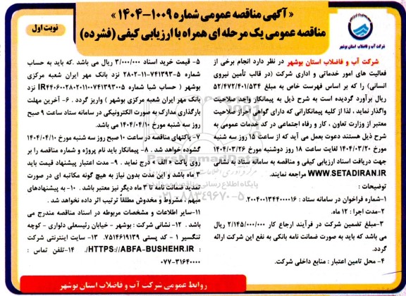 مناقصه انجام برخی از فعالیت های امور خدماتی و اداری شرکت در قالب تأمین نیروی انسانی ...