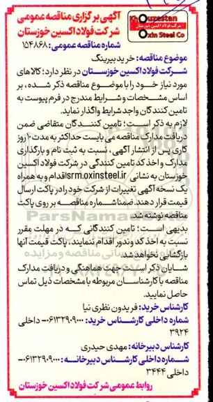 مناقصه عمومی خرید بیرینگ  