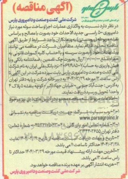 مناقصه واگذاری عملیات اجرا و ساخت سوله های موردنیاز دامپروری 1500 راسی