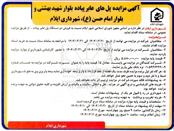 مزایده فروش دو دستگاه پل عابر پیاده