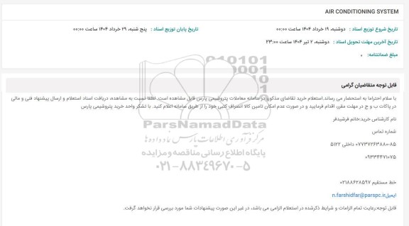 استعلام AIR CONDITIONING SYSTEM 