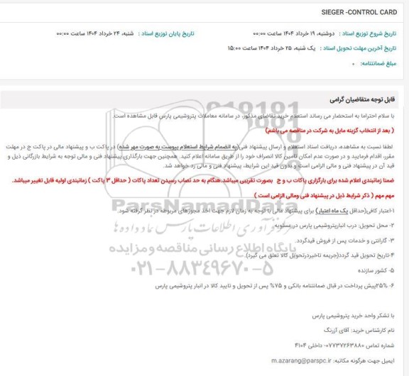استعلام SIEGER-CONTROL CARD 