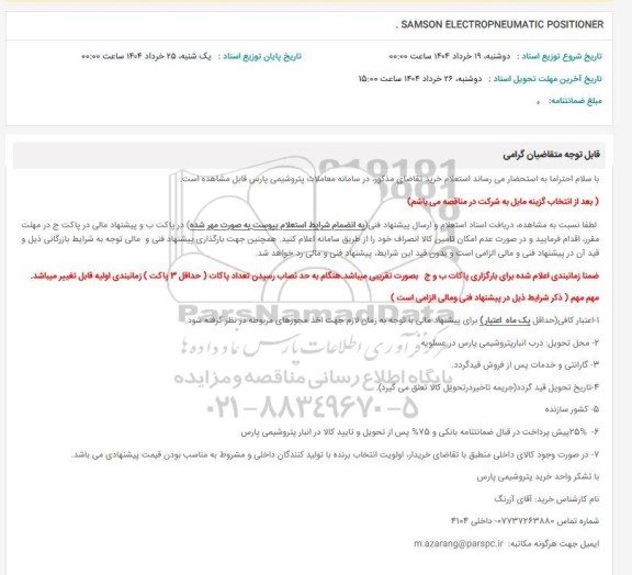 استعلام SAMSON ELECTROPNEUMATIC POSITIONER 