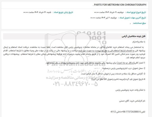 استعلام PARTS FOR METROHM ION CHROMATOGRAPH