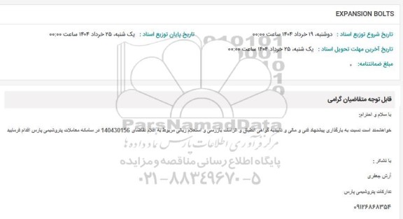 استعلام EXPANSION BOLTS