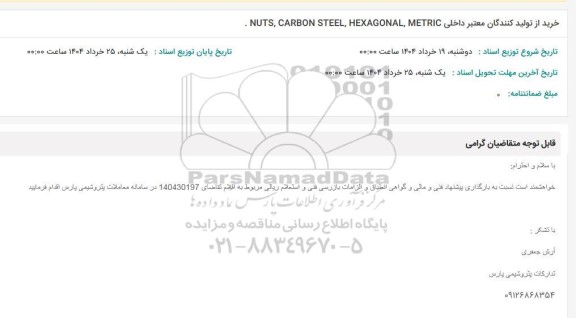 استعلام NUTS, CARBON STEEL, HEXAGONAL, METRIC