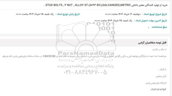 استعلام STUD BOLTS