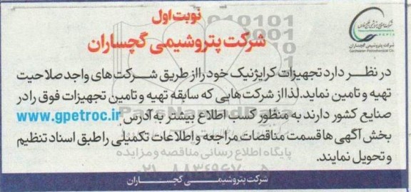 آگهی تهیه و تامین تجهیزات کرایژنیک