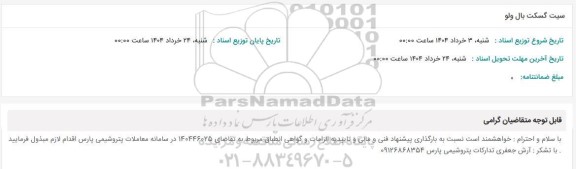 استعلام سیت گسکت بال ولو