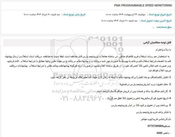 استعلام PMA PROGRAMMABLE SPEED MONITORING