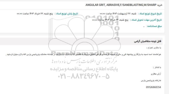 استعلام خرید ANGULAR GRIT, ABRASIVE,F/SANDBLASTING, W/SHARP
