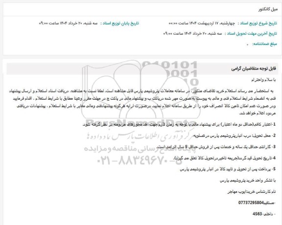 استعلام میل کانکتور