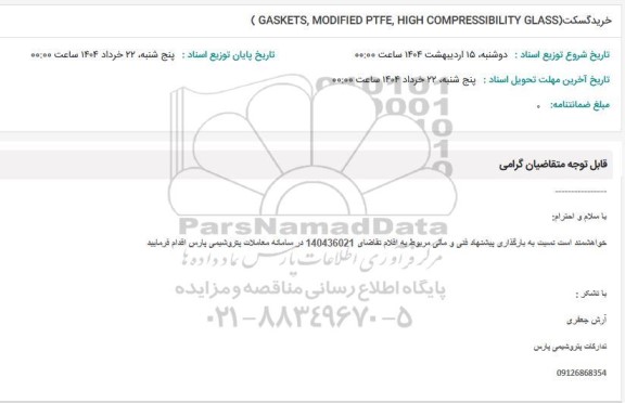 استعلام خرید گسکت 