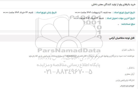 استعلام خرید باترفلای ولو 