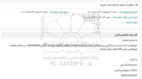 استعلام گلاب ولو