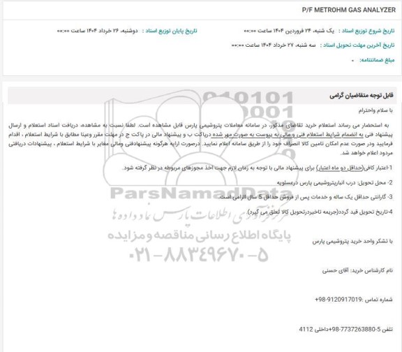 استعلام P/F METROHM GAS ANALYZER