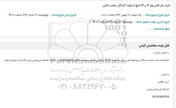 استعلام خرید باتر فلای ولو 12 و 14 اینچ از تولیدکنندگان معتبر داخلی