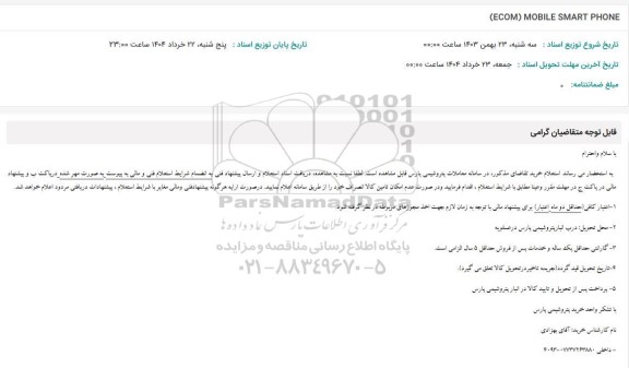 استعلام (ECOM) MOBILE SMART PHONE