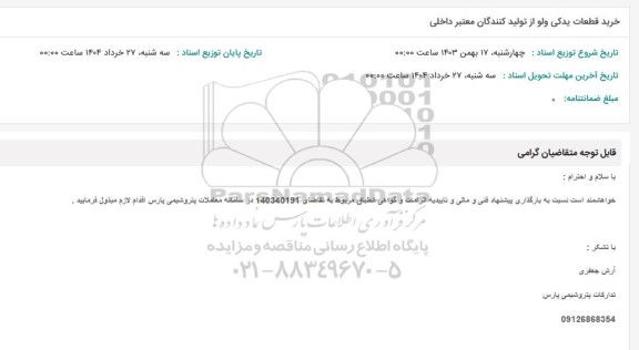 استعلام خرید قطعات یدکی ولو از تولیدکنندگان معتبر داخلی 