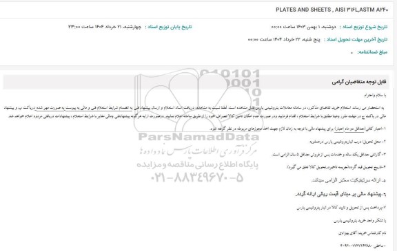 استعلام PLATES AND SHEETS , AISI 316L , ASTM A240