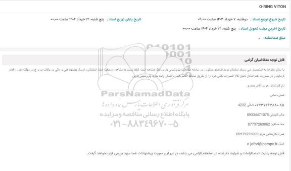 استعلام O-RING VITON