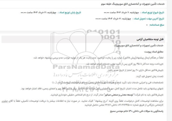 استعلام خدمات تأمین تجهیزات و آماده سازی اتاق سوییچینگ طبقه سوم