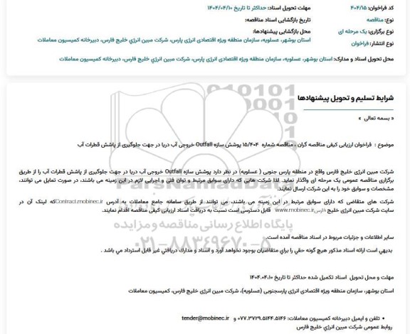 فراخوان ارزیابی کیفی پوشش سازه Outfall خروجی آب دریا ...