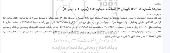  فروش 3 دستگاه خودرو 206 تیپ 2 و تیپ 5