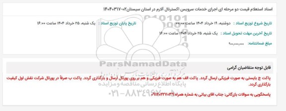 اسناد استعلام قیمت اجرای خدمات سرویس اکسترنال آلارم 