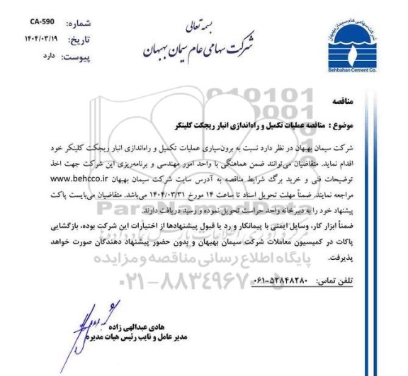 مناقصه عملیات تکمیل و راه اندازی انبار ریجکت کلینکر 