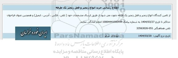 اطلاع رسانی خرید انواع زنجیر و قفل زنجیر یک طرفه