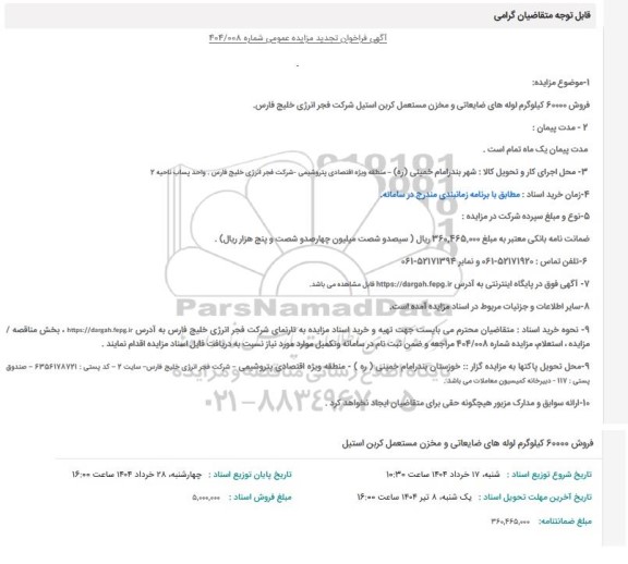 تجدید مزایده عمومی فروش 60000 کیلوگرم لوله های ضایعاتی و مخزن مستعمل کربن استیل