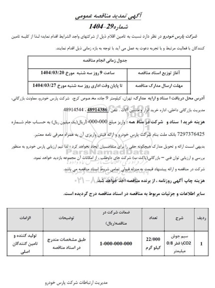 تمدید مناقصه سیم جوش CO2 با قطر 0/8 میلیمتر 