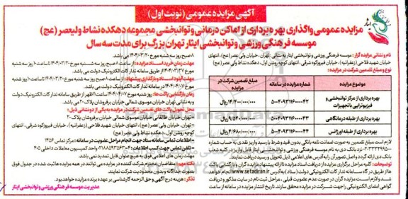 مزایده بهره برداری از اماکن درمانی و توانبخشی ....