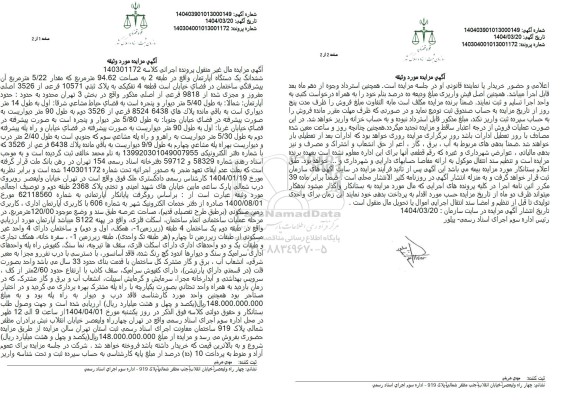 مزایده ششدانگ یک دستگاه آپارتمان مساحت 94.62 مترمربع