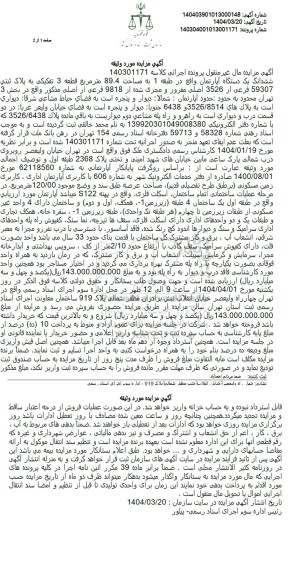 مزایده فروش یکدستگاه آپارتمان به مساحت 89.4 مترمربع