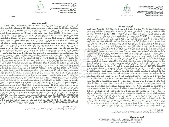 مزایده فروش یکدستگاه آپارتمان مسکونی به مساحت 190.58 مترمربع