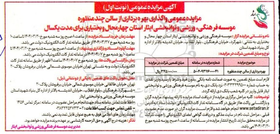 مزایده بهره برداری از سالن چندمنظوره