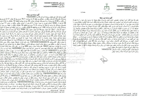 مزایده یک دستگاه آپارتمان به پلاک 38 فرعی از 3094 اصلی