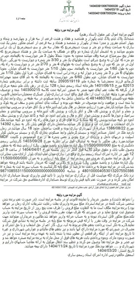 مزایده ملک به مساحت پنجاه و دو متر و بیست دسیمتر مربع