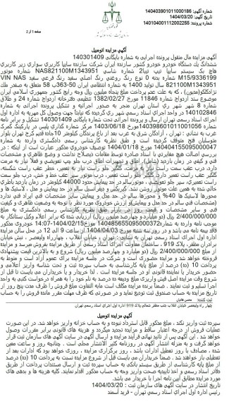 مزایده فروش یک دستگاه خودرو تیبا2