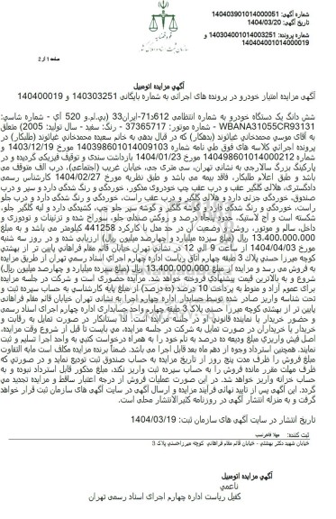 مزایده فروش یک دستگاه خودرو بی.ام.و 520 آی رنگ سفید سال تولید 2005