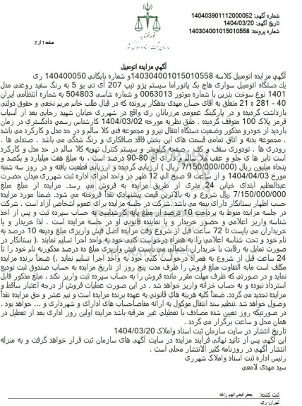 مزایده سواری هاچ بک پانور اما سیستم پژو تیپ 207 آی تی یو 5 رنگ سفید مدل 1401